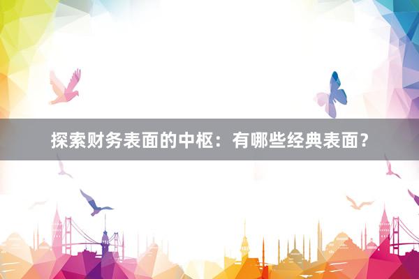 探索财务表面的中枢：有哪些经典表面？